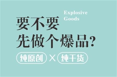企業品牌戰略中要不要打造爆品