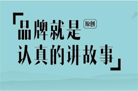 品牌就是認真的講故事