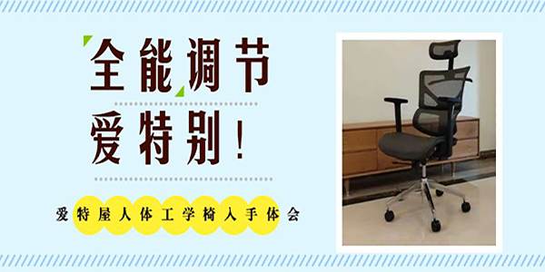 愛(ài)特屋辦公椅品牌定位