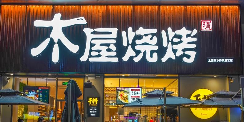 木屋燒烤連鎖經營品牌戰(zhàn)略案例