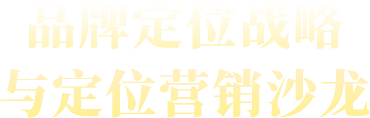 《 品牌定位戰略與定位營銷 》沙龍