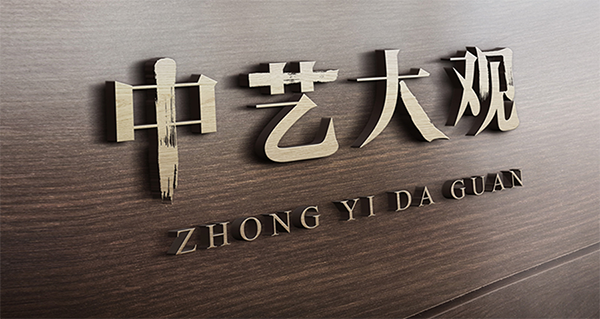 中藝大觀紅木品牌戰略案例