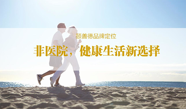 頤善德康養品牌定位案例