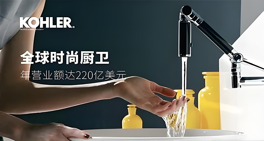 科勒衛浴品牌戰略分析